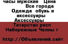 Hysek часы мужские › Цена ­ 250 000 - Все города Одежда, обувь и аксессуары » Аксессуары   . Татарстан респ.,Набережные Челны г.